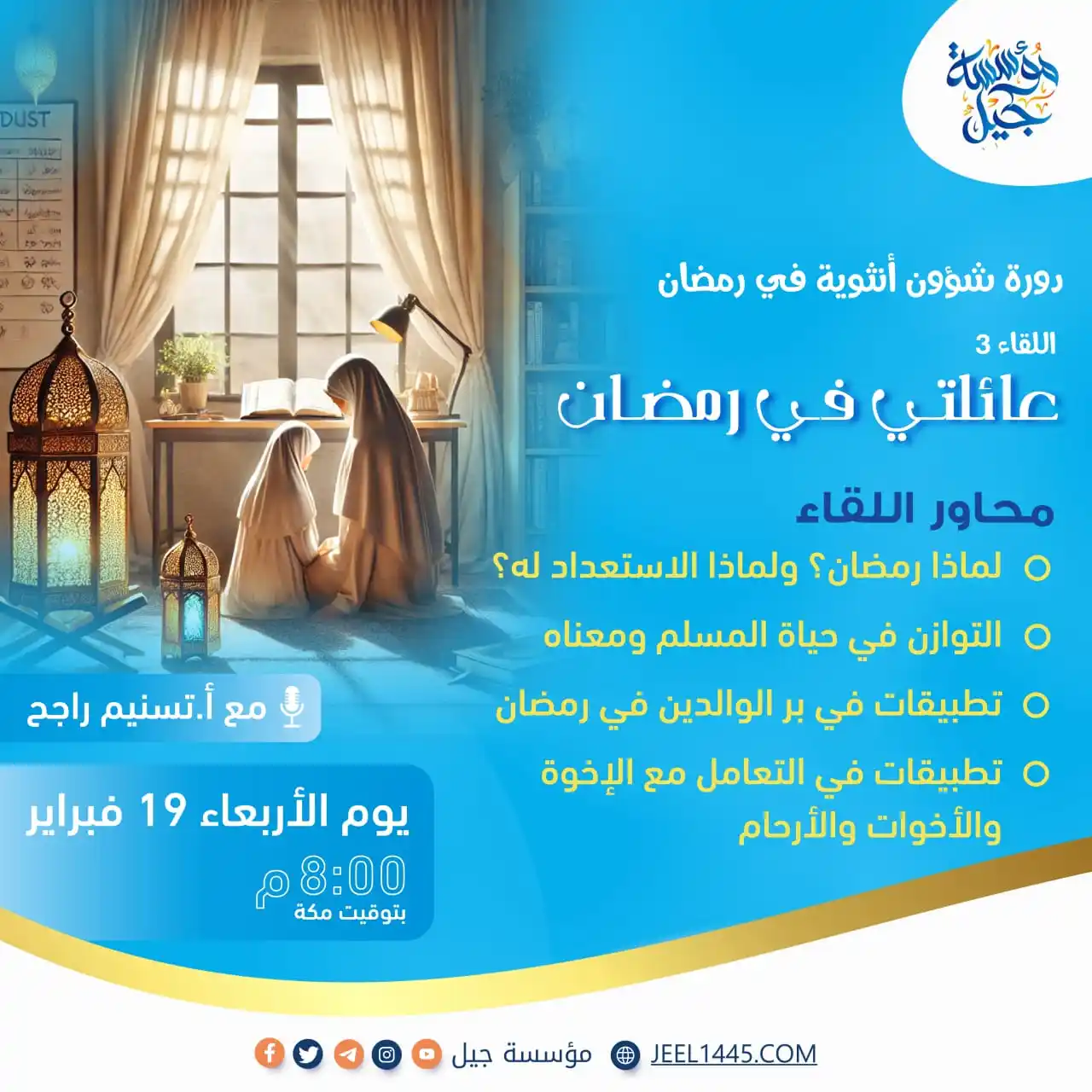 Image from مؤسسة جيل: 💡💌 فتيـات جِـيـل العـزيزات🪻 ندعوكنّ لحضور اللقاء الثالث من لقاءات ...