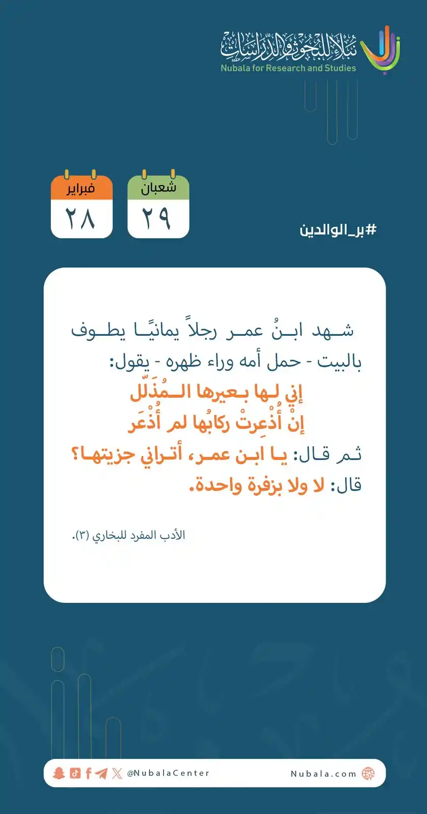Image from مركز نبلاء للبحوث والدراسات: ابدأ يومك بفائدة من <a class="text-blue-500 hover:underline cursor-poi...