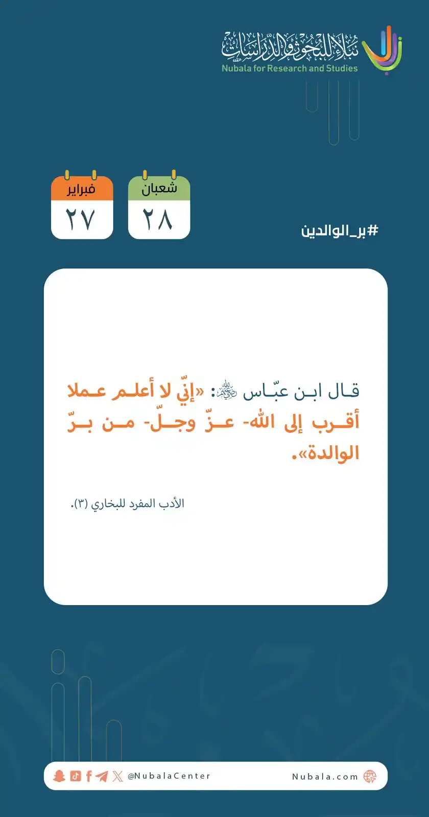 Image from مركز نبلاء للبحوث والدراسات: ابدأ يومك بفائدة من <a class="text-blue-500 hover:underline cursor-poi...