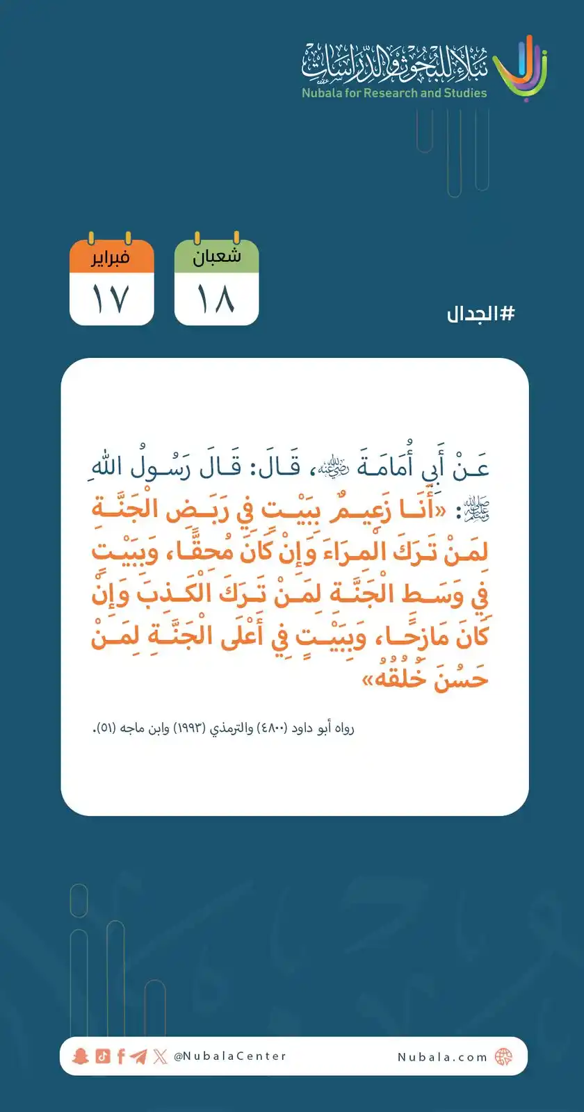 Image from مركز نبلاء للبحوث والدراسات: ابدأ يومك بفائدة من <a class="text-blue-500 hover:underline cursor-poi...