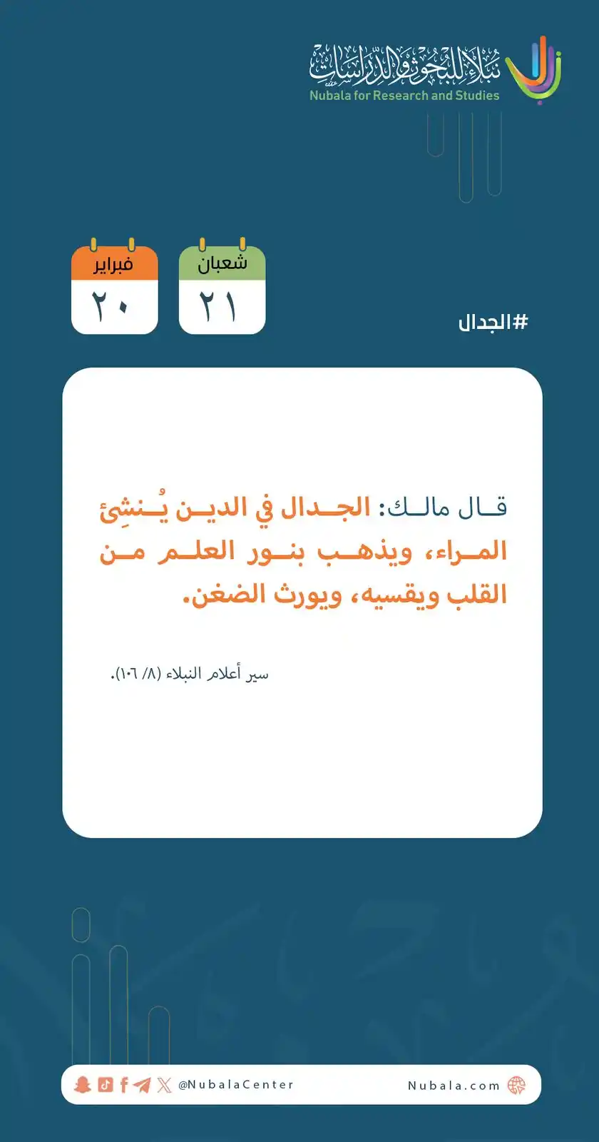 Image from مركز نبلاء للبحوث والدراسات: ابدأ يومك بفائدة من <a class="text-blue-500 hover:underline cursor-poi...