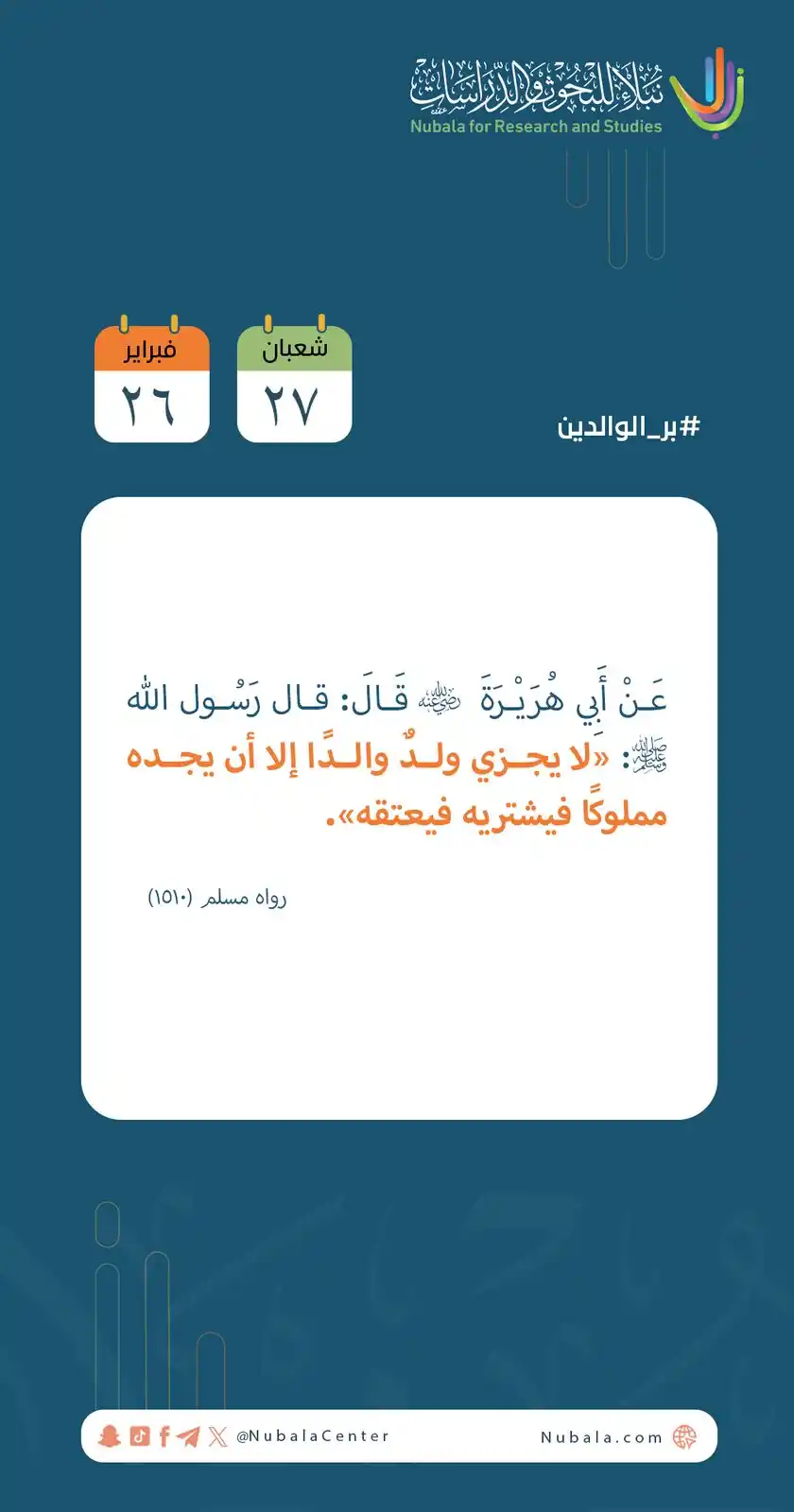 Image from مركز نبلاء للبحوث والدراسات: ابدأ يومك بفائدة من <a class="text-blue-500 hover:underline cursor-poi...