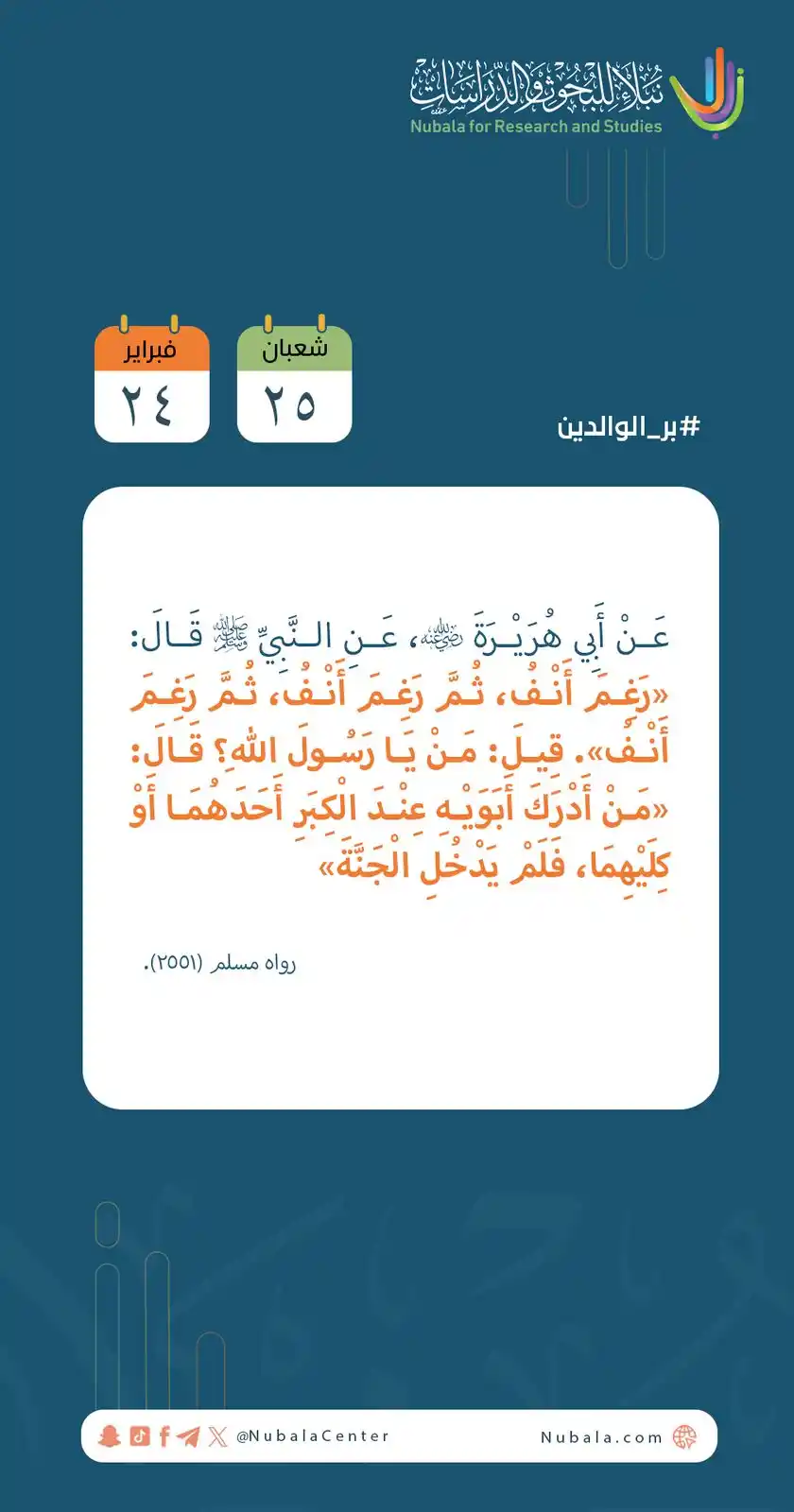 Image from مركز نبلاء للبحوث والدراسات: ابدأ يومك بفائدة من <a class="text-blue-500 hover:underline cursor-poi...