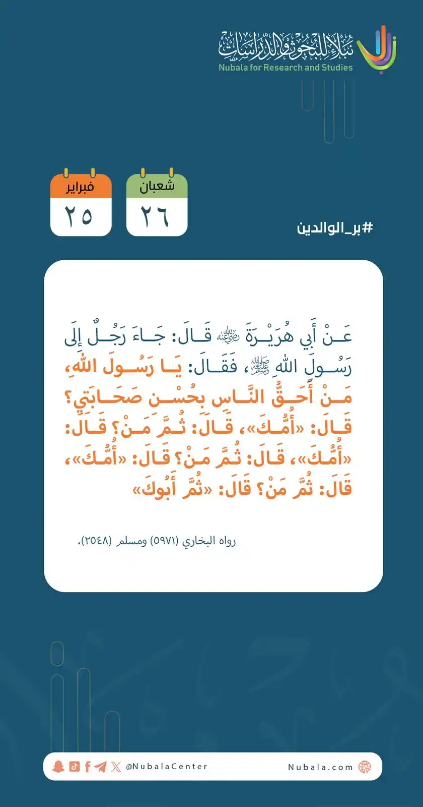 Image from مركز نبلاء للبحوث والدراسات: ابدأ يومك بفائدة من <a class="text-blue-500 hover:underline cursor-poi...