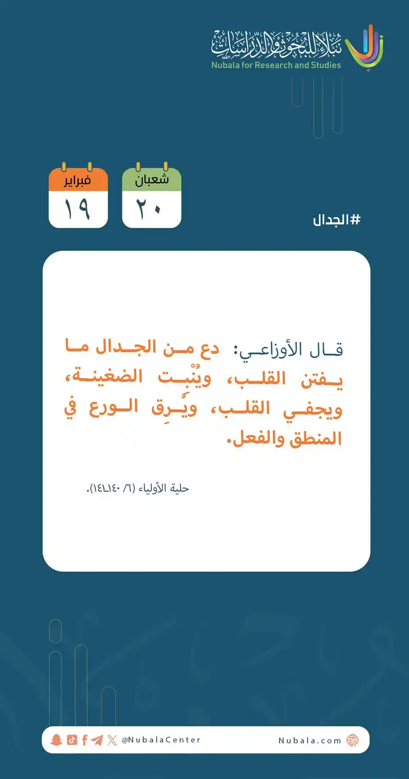Image from مركز نبلاء للبحوث والدراسات: ابدأ يومك بفائدة من <a class="text-blue-500 hover:underline cursor-poi...