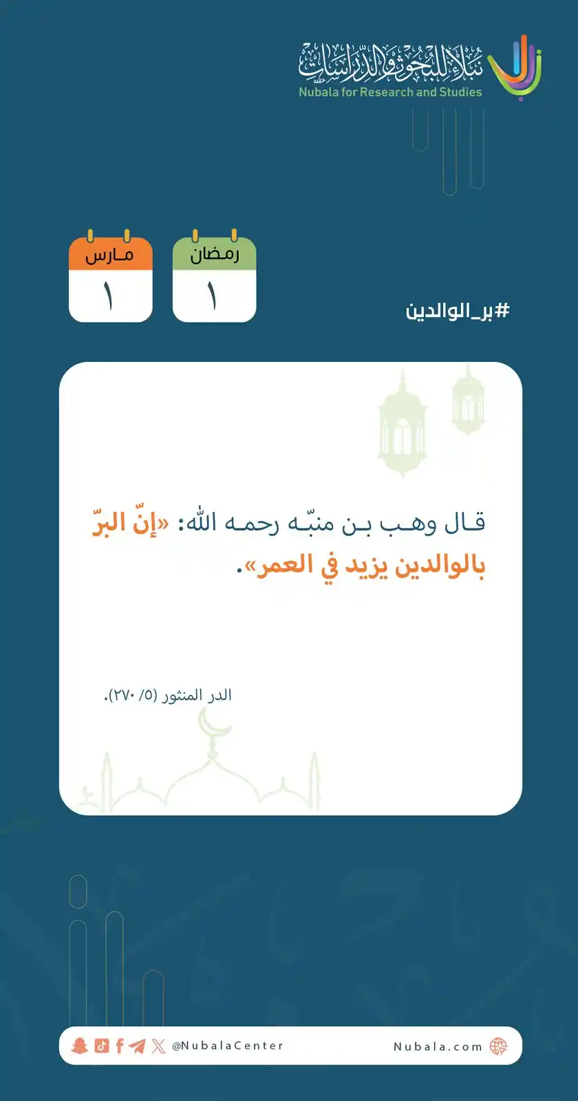 Image from مركز نبلاء للبحوث والدراسات: ابدأ يومك بفائدة من <a class="text-blue-500 hover:underline cursor-poi...