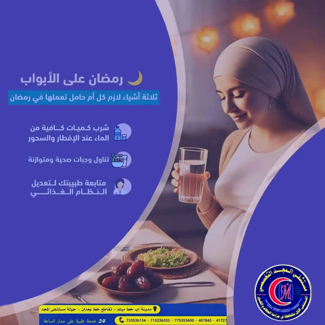 Image from مستشفى المجد التخصصي إب:مستشفى المجد إب.تثقيف.توعية.صحة.معلومات.رسائل.تطوير.: 🌙 رمضان على الأبواب!  لكل أم حامل، صحتك وصحة جنينك أولوية في هذا الشه...