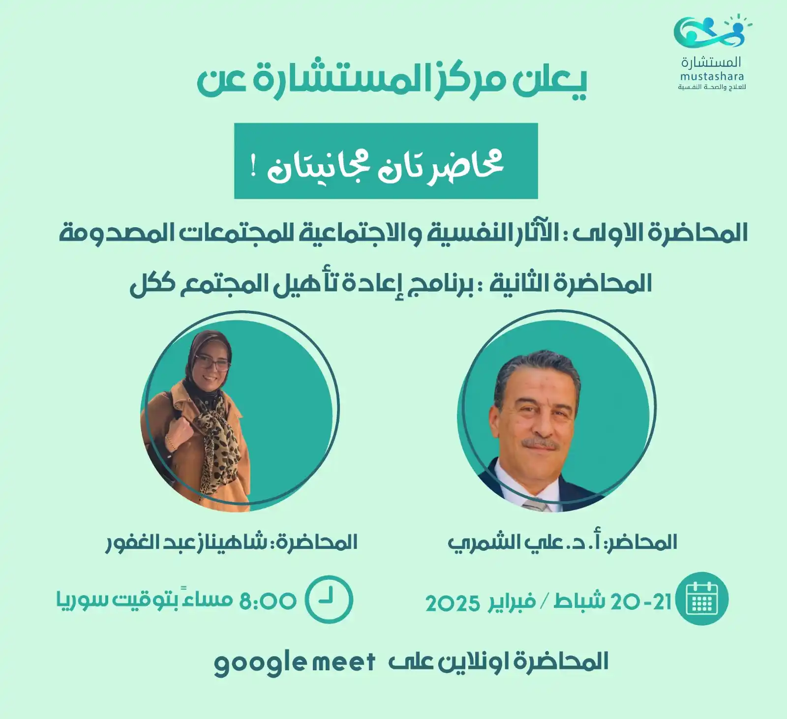 Image from Mustashara المستشارة: *يعلن مركز المستشارة للعلاج والصحة النفسية عن:* 🎤 *محاضرتان مجانيتان...