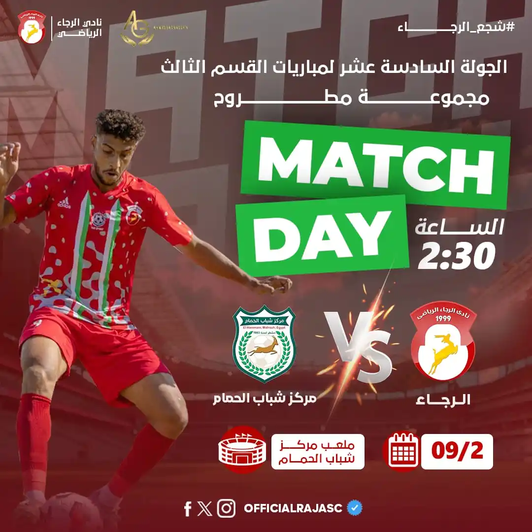 Image from نادى الرجاء - Al Raja SC: يوم المباراة! 🆚 مركز شباب الحمام 🏆 الأسبوع السادس عشر للدوري الم...