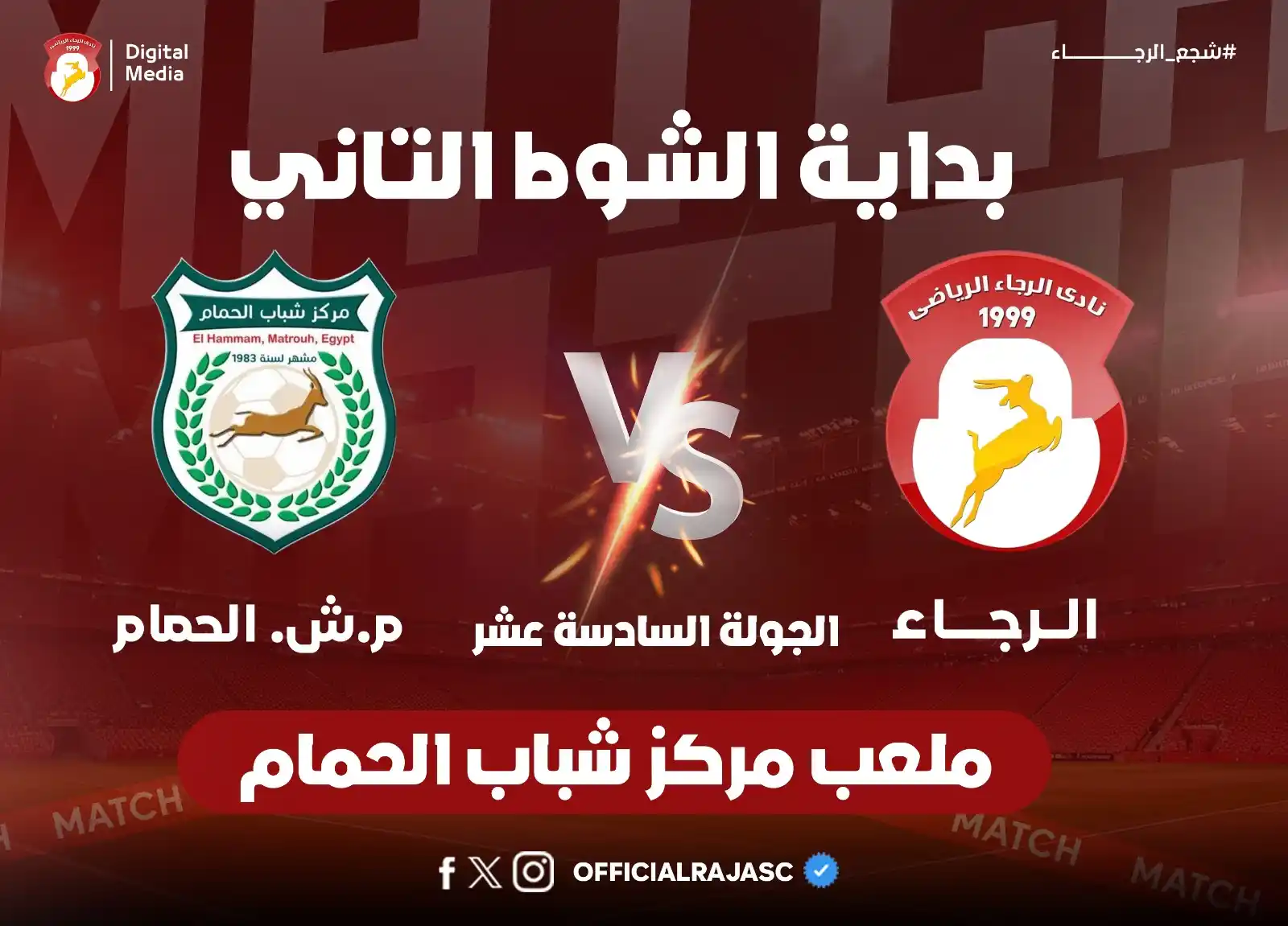 Image from نادى الرجاء - Al Raja SC: بداية الشوط الثانى! <a class="text-blue-500 hover:underline cursor-po...
