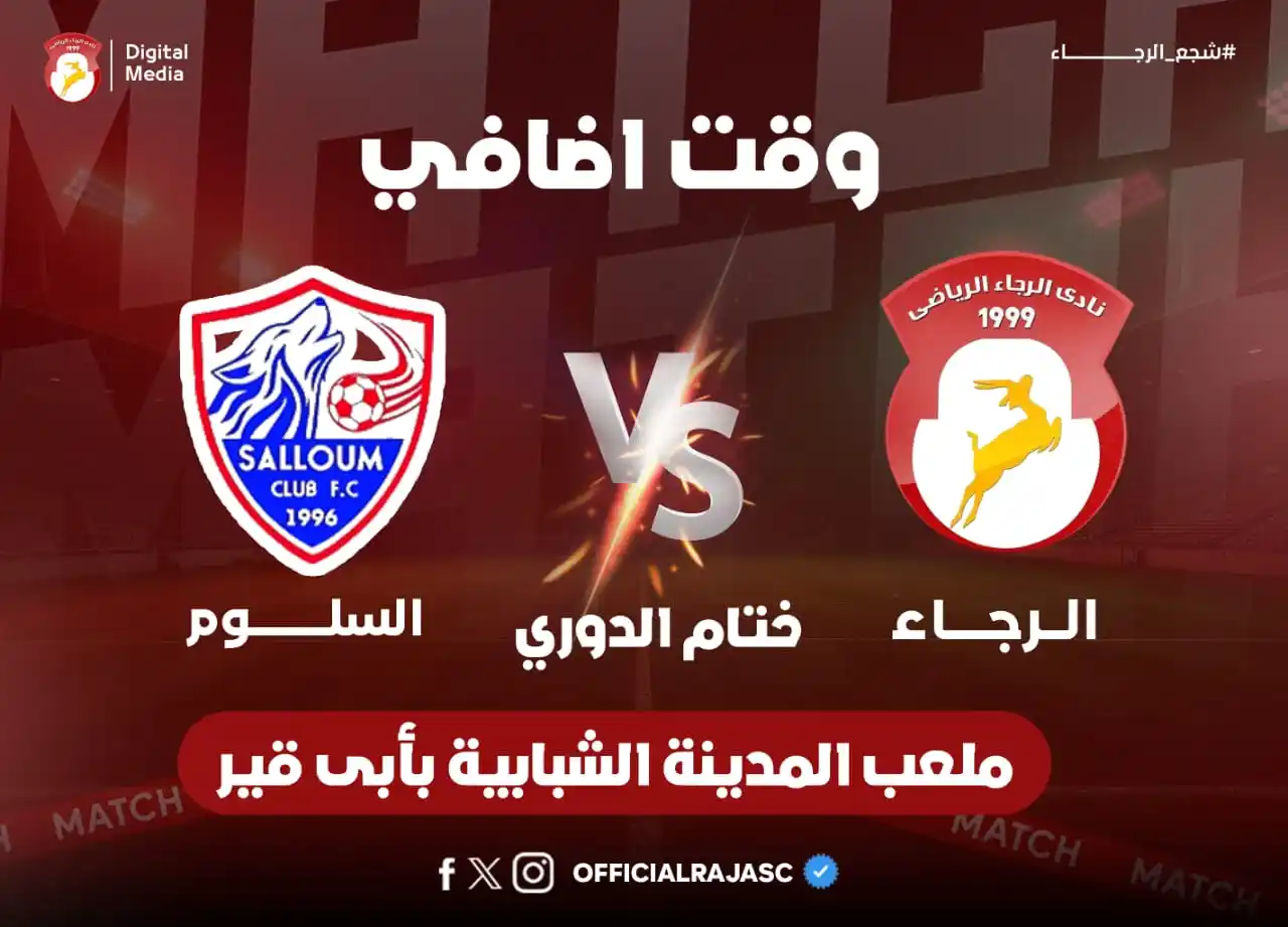Image from نادى الرجاء - Al Raja SC: ق90! حكم المباراة يضيف 3 دقائق وقت اضافى... <a class="text-blue-500 ...