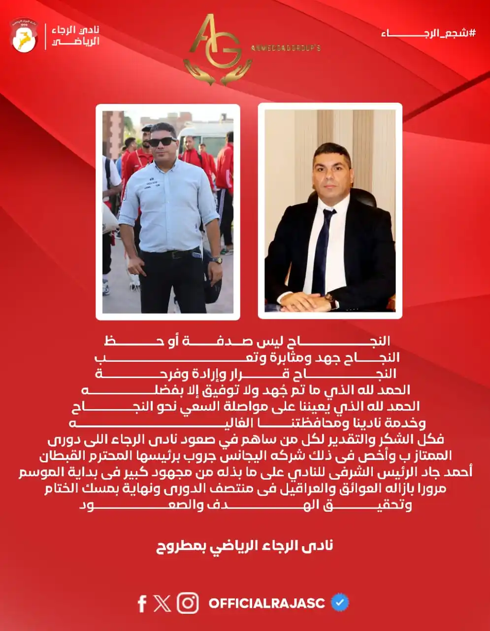 Image from نادى الرجاء - Al Raja SC: النجاح ليس صدفة أو حظ النجاح جهد ومثابرة وتعب النجاح قرار وإرادة وفر...