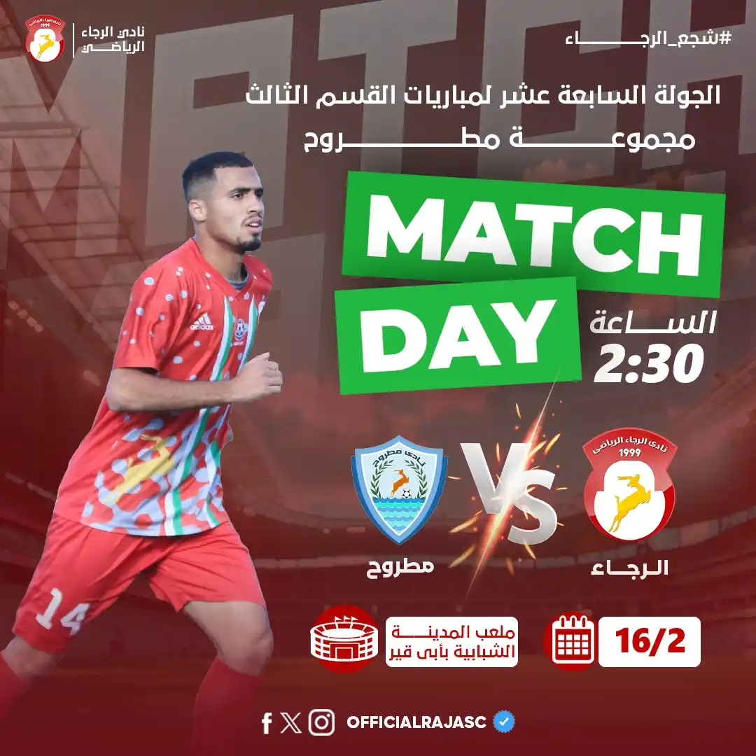 Image from نادى الرجاء - Al Raja SC: يوم المباراة! 🆚 مطروح 🏆 الأسبوع السابع عشر للدوري المصري [ القس...