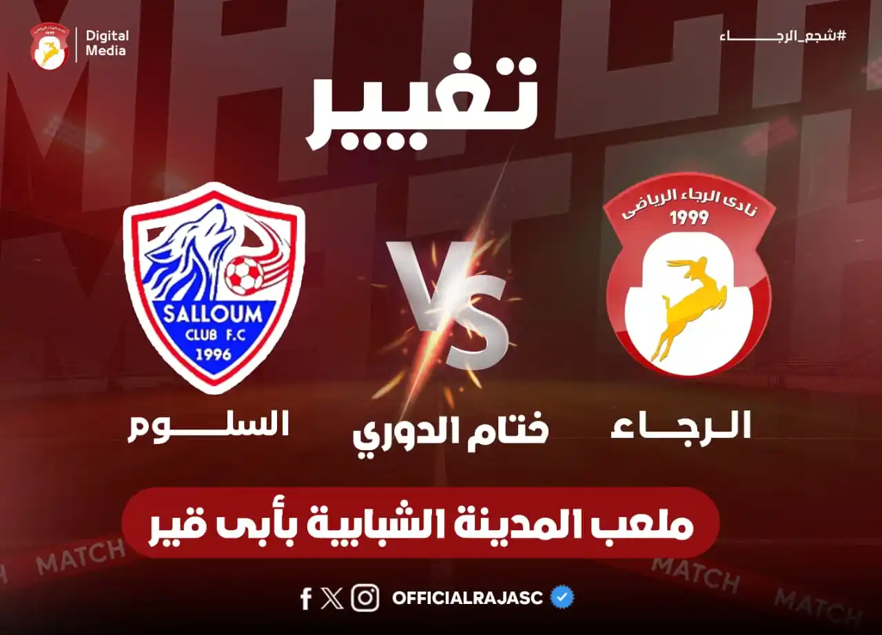 Image from نادى الرجاء - Al Raja SC: ق74! التغيير الخامس والاخير للرجاء... - نزول محمد عبدالمنعم " جاب الل...