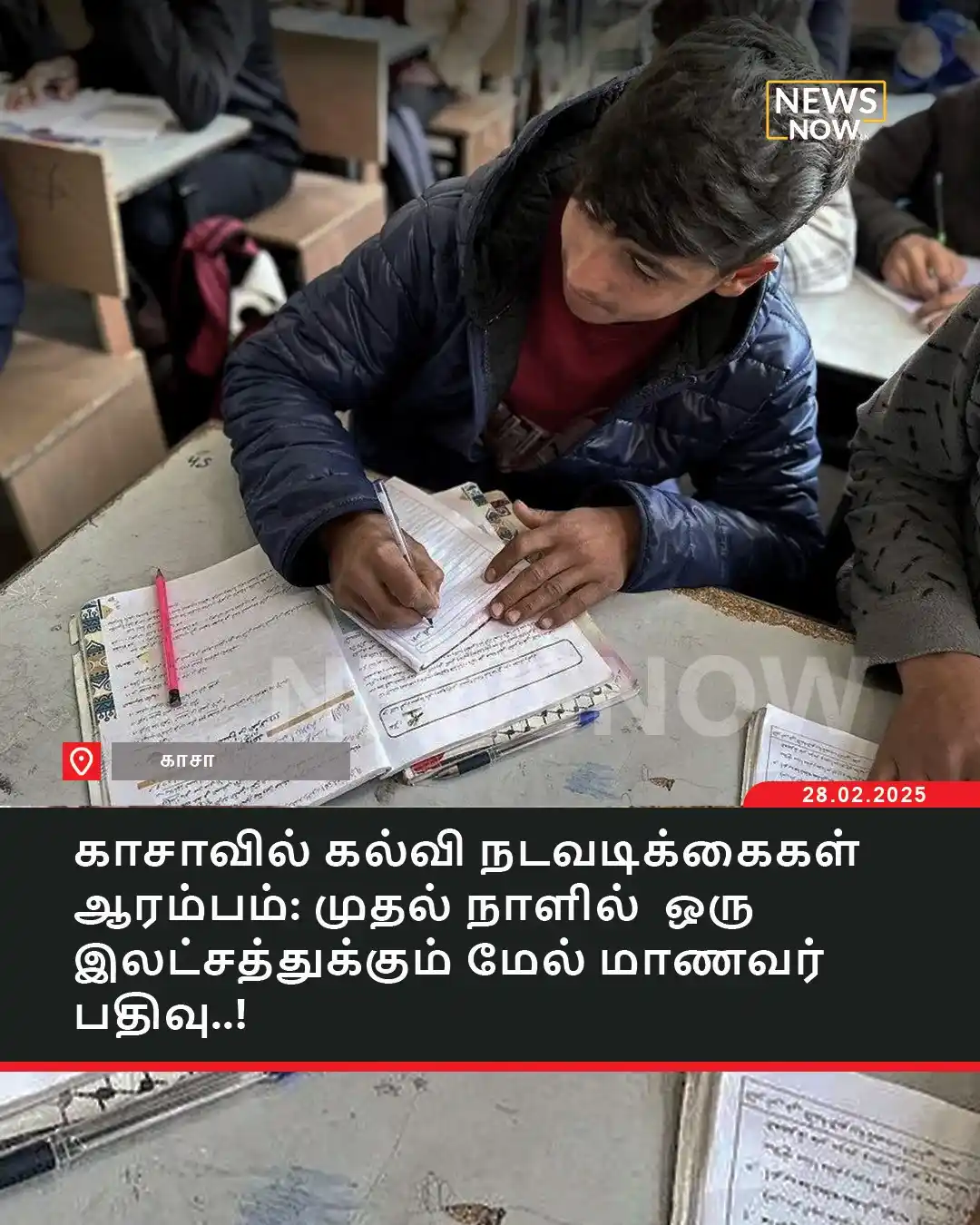 Image from NewsNow Tamil: 16 மாதங்களுக்கு பின்னர் காசாவில் 165 பாடசாலைகள் மீளவும் திறக்கப்பட்டன....