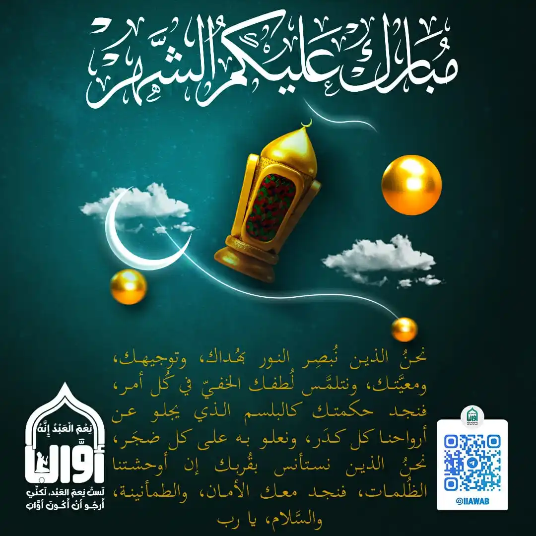 Image from ﴿ نِعْمَ العَبْدُ إنَّهُ أوّاب﴾: نحنُ الذين نُبصِر النور بهُداك، وتوجيهك، ومعيَّتك، ونتلمَّس لُطفك الخف...