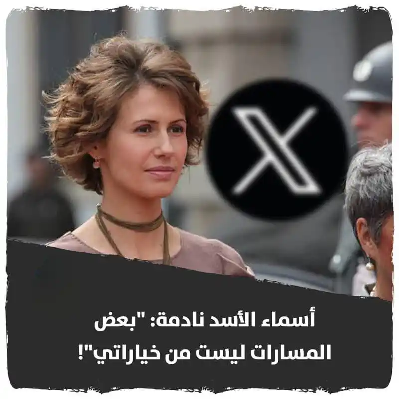Image from وطن داش: يتم تتداول تغريدة لأسماء الأسد زوجة المخلوع بشار الأسد مفادها: -الت...