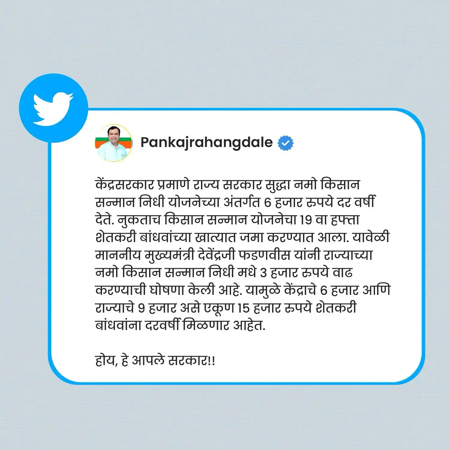 Image from Pankaj Rahangdale ✅: केंद्रसरकार प्रमाणे राज्य सरकार सुद्धा नमो किसान सन्मान निधी योजनेच्या...