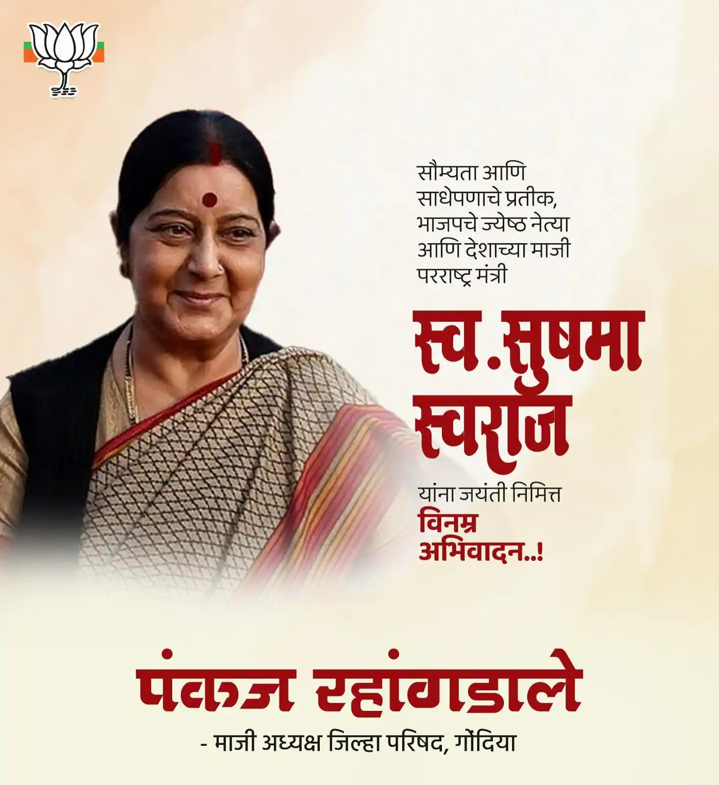 Image from Pankaj Rahangdale ✅: भारतीय जनता पक्षाच्या ज्येष्ठ नेत्या, भारताच्या पहिल्या महिला परराष्ट्...