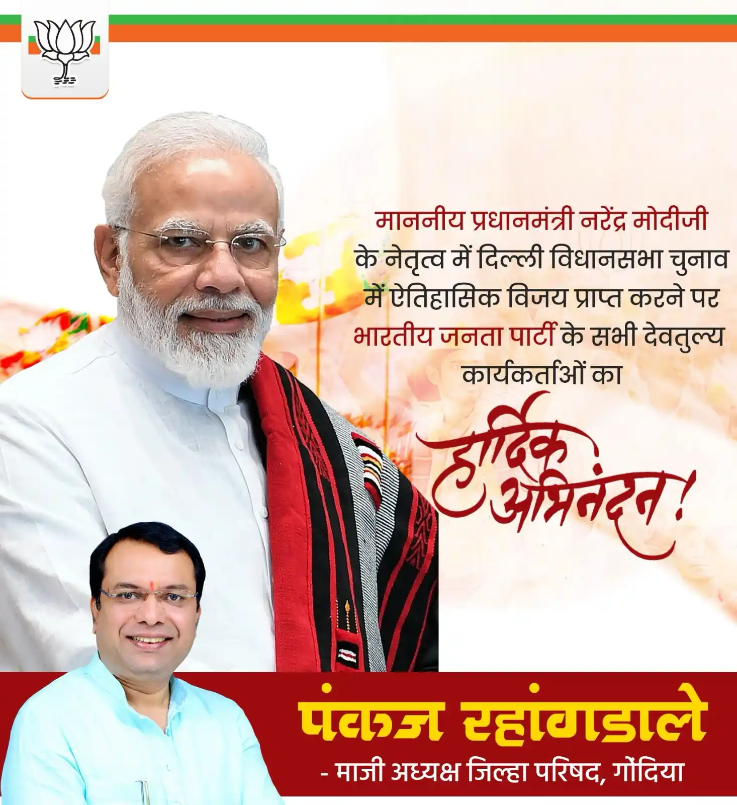 Image from Pankaj Rahangdale ✅: माननीय प्रधानमंत्री नरेंद्र मोदीजी के नेतृत्व में दिल्ली विधानसभा चुना...