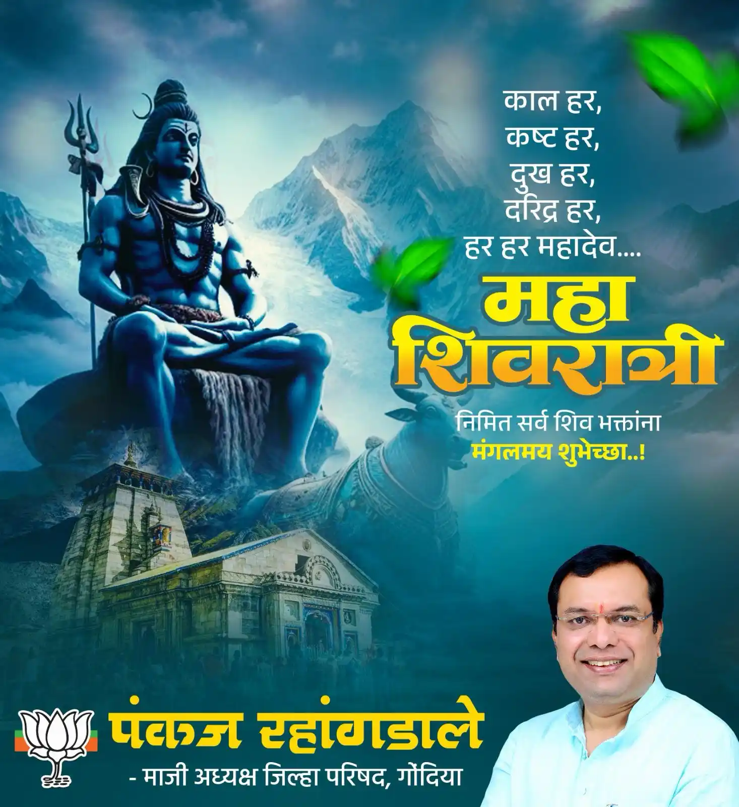 Image from Pankaj Rahangdale ✅: दुःख दारिद्र्य नष्ट होवो, सुख समृद्धी दारी येवो!! महाशिवरात्रीच्या शुभ...