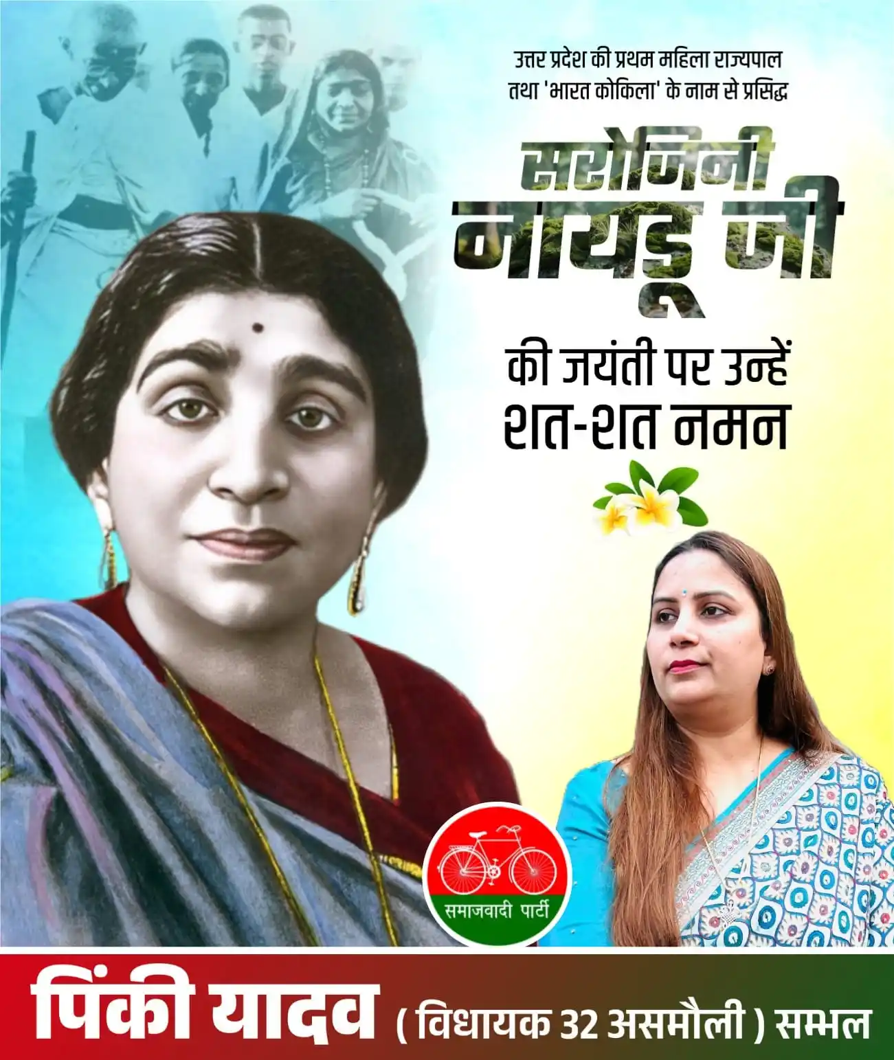 Image from Pinki Yadav mla Asmoli: उत्तर प्रदेश की प्रथम महिला राज्यपाल तथा 'भारत कोकिला' के नाम से प्रसि...
