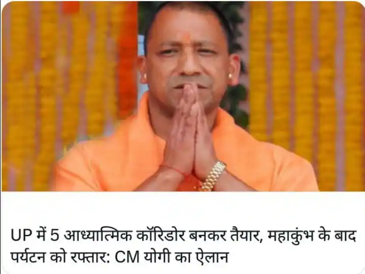 Image from Prachin Akhand Bharat (प्राचीन अखंड भारत): UP में 5 आध्यात्मिक कॉरिडोर बनकर तैयार, अब पर्यटन मिलेगी और रफ्तार: CM...