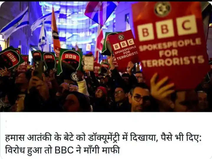 Image from Prachin Akhand Bharat (प्राचीन अखंड भारत): हमास को दुनिया आतंकवादी संगठन मानती है और बीबीसी पर सवाल उठ रहे हैं कि...