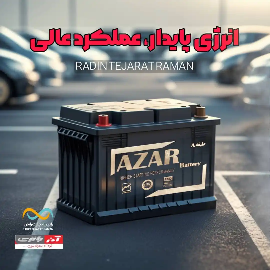 رادین تجارت رامان post