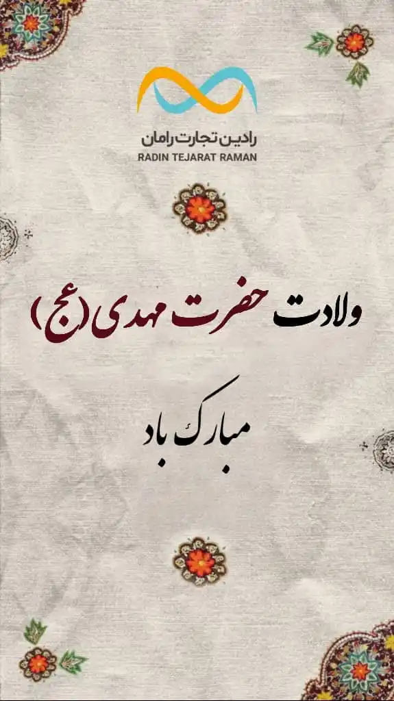 رادین تجارت رامان post