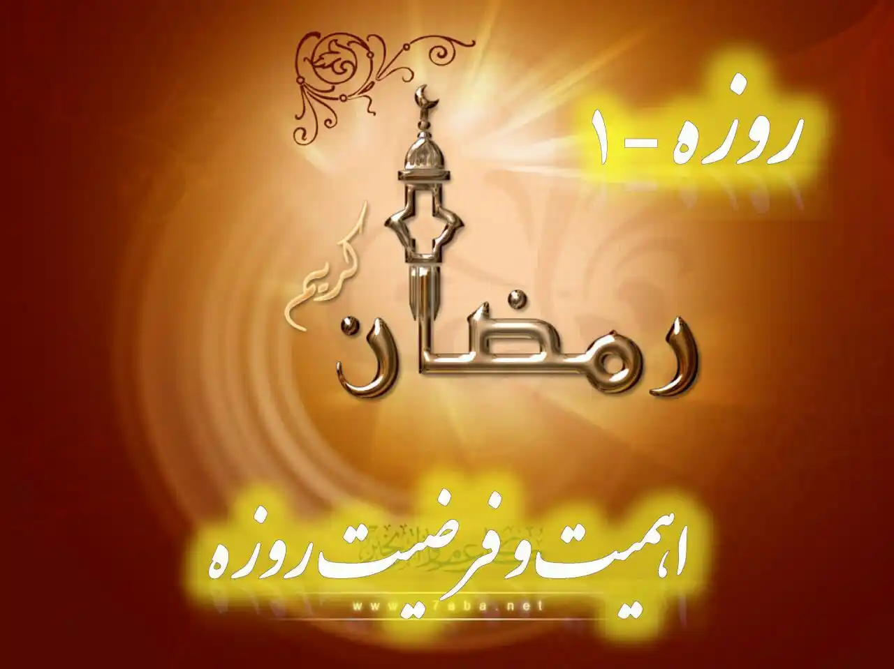 Image from ┈•••❈﴿ راه فلاح ﴾❈•••┈: https://whatsapp.com/channel/0029VaDSRrrJUM2dzchS4C1L  *┈•••❈﴿ روزۀ رم...