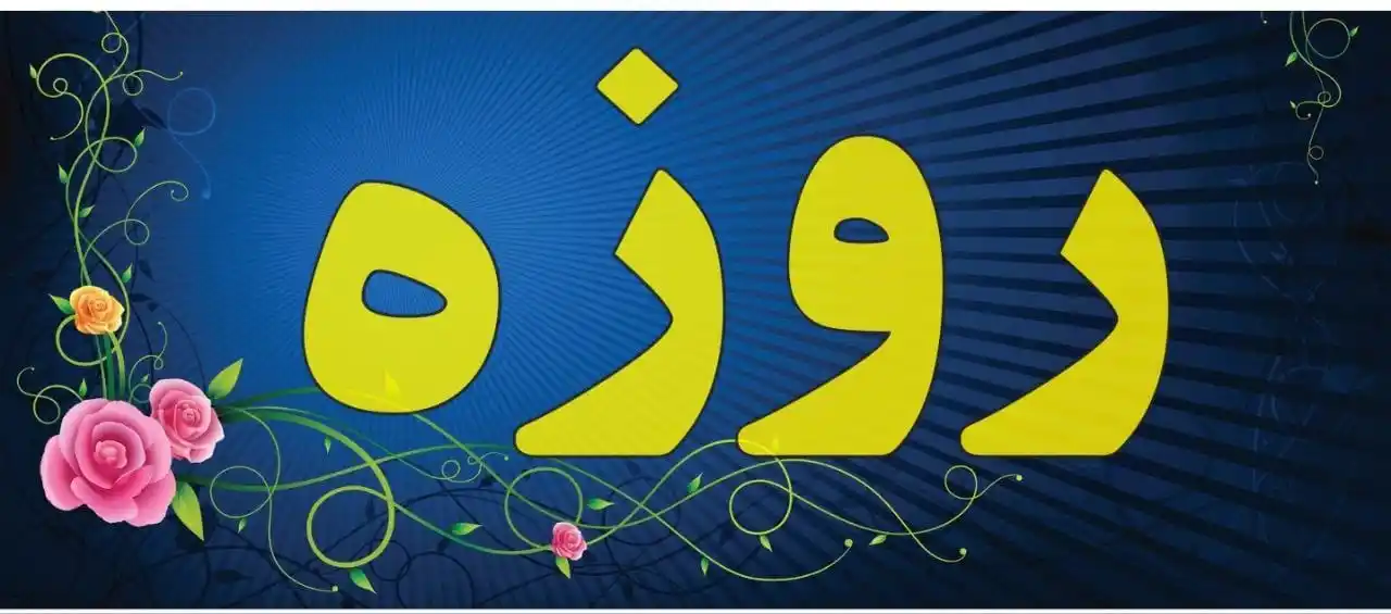 Image from ┈•••❈﴿ راه فلاح ﴾❈•••┈: *┈•••❈﴿ احکام روزه - ۱ -﴾❈•••┈* در احاديث شريف، ثواب فراوانی بر روزه ...