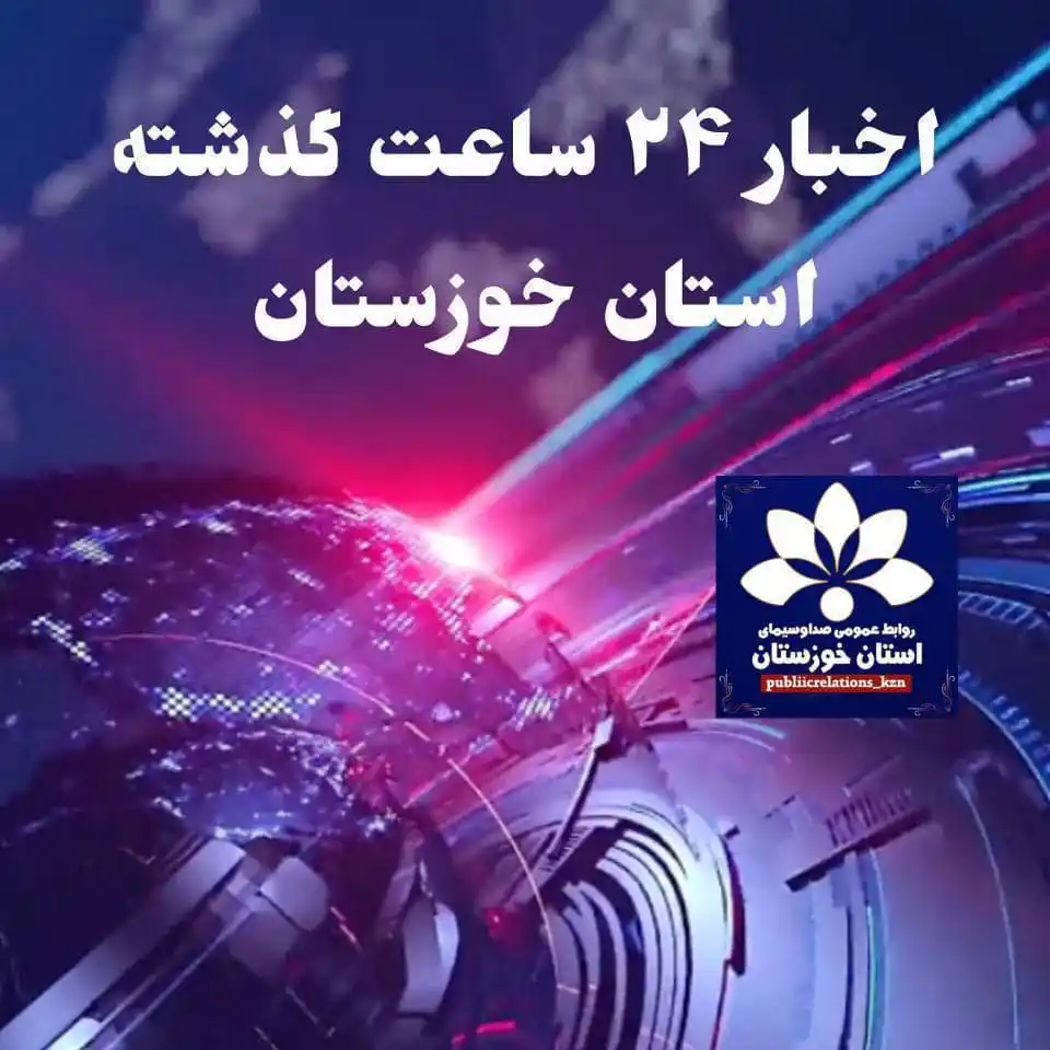 روابط‌عمومی صدا و سیمای خوزستان post