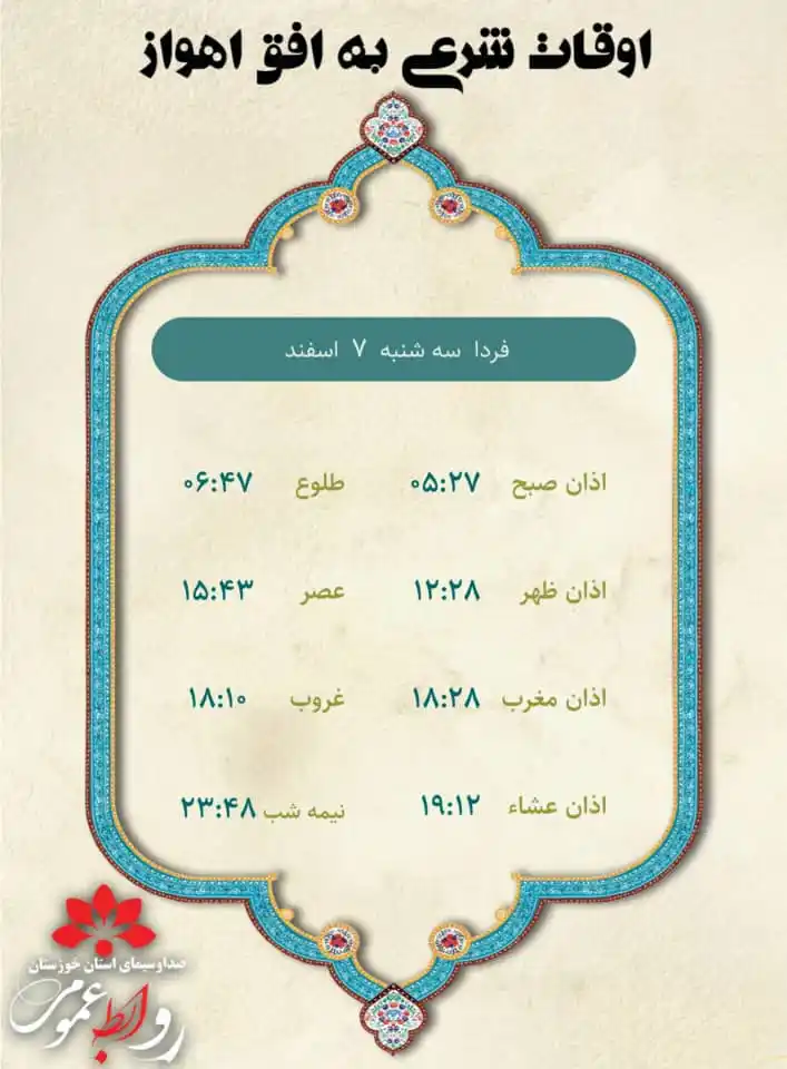 Image from روابط‌عمومی صدا و سیمای خوزستان: 🔆 <a class="text-blue-500 hover:underline cursor-pointer" href="/hash...