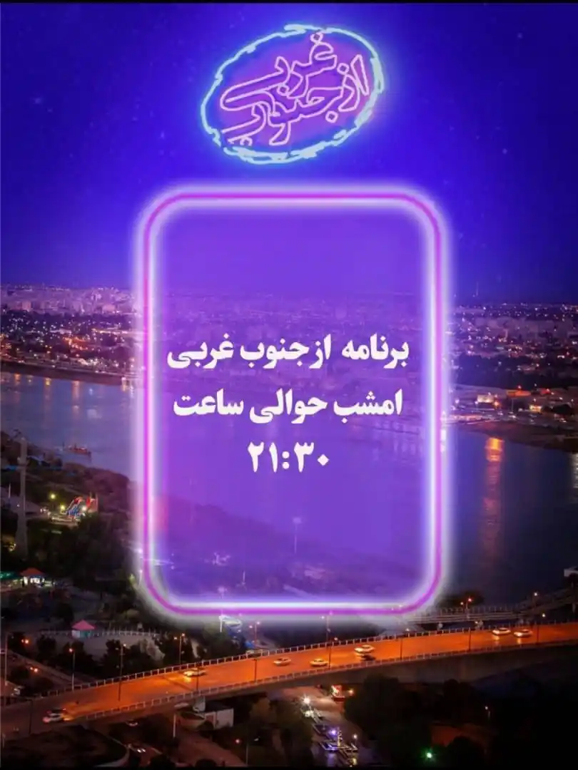 روابط‌عمومی صدا و سیمای خوزستان post
