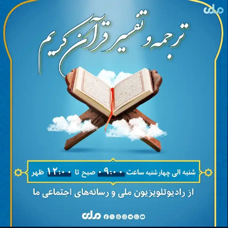 Image from RTA Dari: ترجمه و تفسیر قرآن‌کریم را از شنبه تا چهارشنبه ساعت ۰۹:۰۰ صبح الی ۰۱۲:...