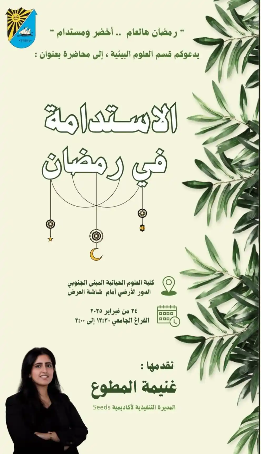 Image from ريف الشدادية: فعالية | يدعوكم قسم العلوم البيئية الى محاضرة بعنوان " الاستدامة في ر...