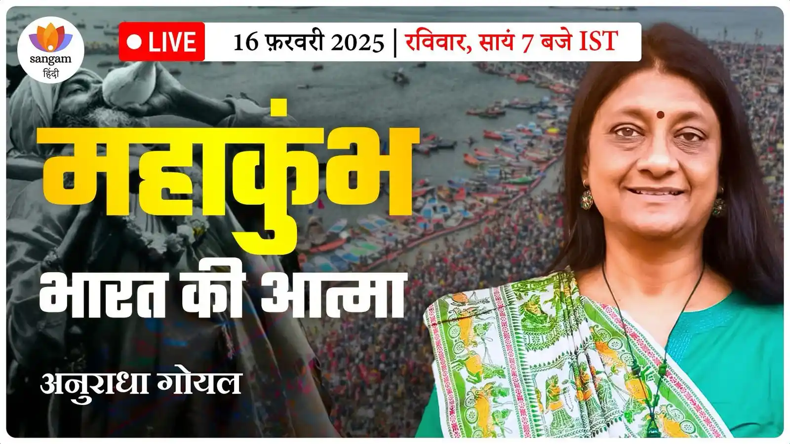 Image from SangamTalks: आज शाम 7 बजे जुड़ना न भूलें। यूट्यूब लाइव लिंक: https://youtu.be/wGma...