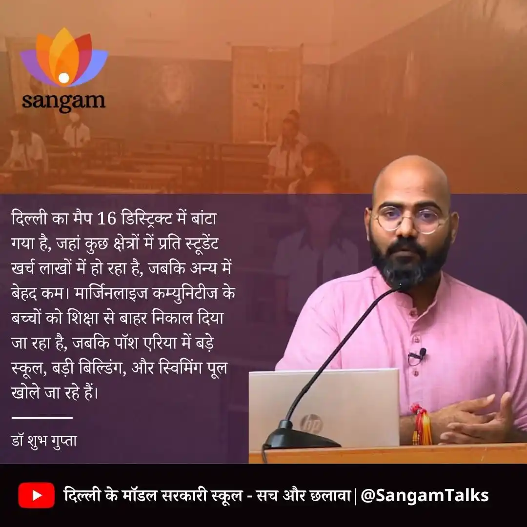 Image from SangamTalks: Title- दिल्ली के मॉडल सरकारी स्कूल - सच और छलावा Complete video: https...