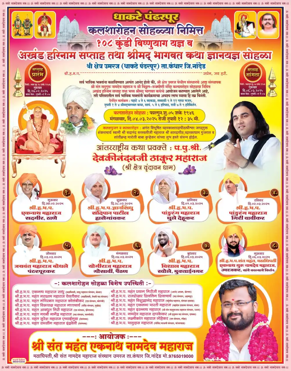 श्री संत नामदेव महाराज संस्थान उमरज (मिनी पंढरपूर) ता.कंधार जि. नांदेड Nanded Maharashtra post