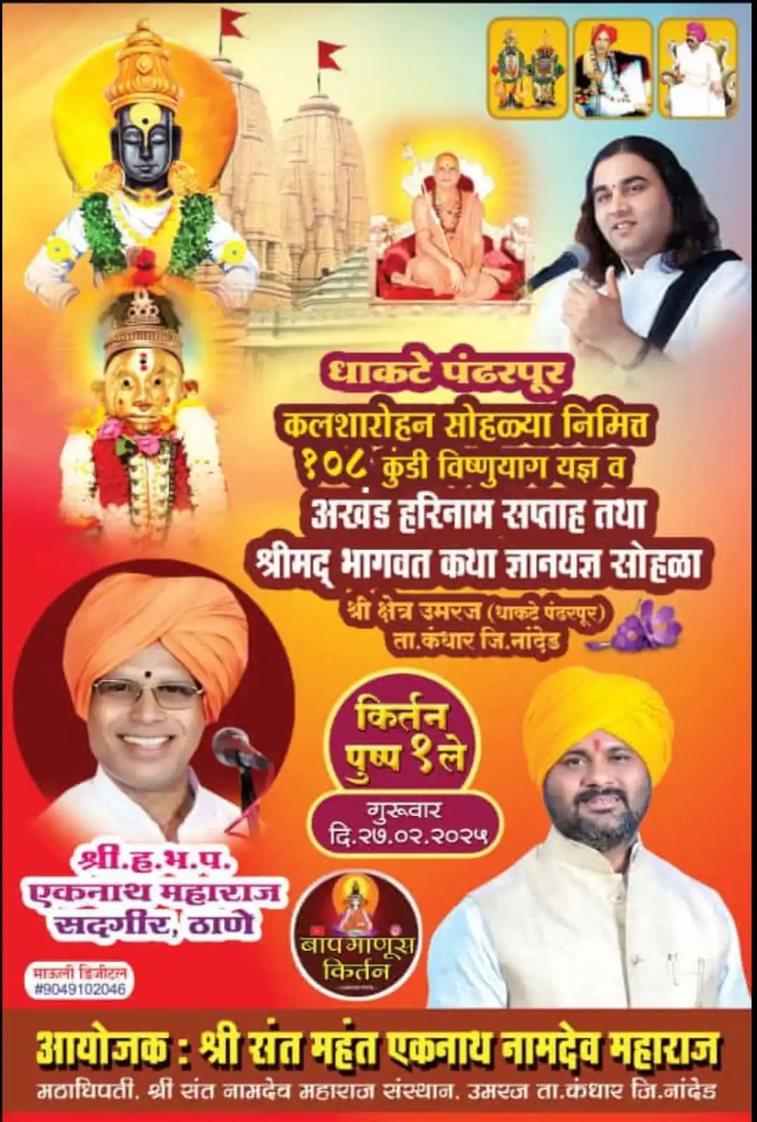 श्री संत नामदेव महाराज संस्थान उमरज (मिनी पंढरपूर) ता.कंधार जि. नांदेड Nanded Maharashtra post