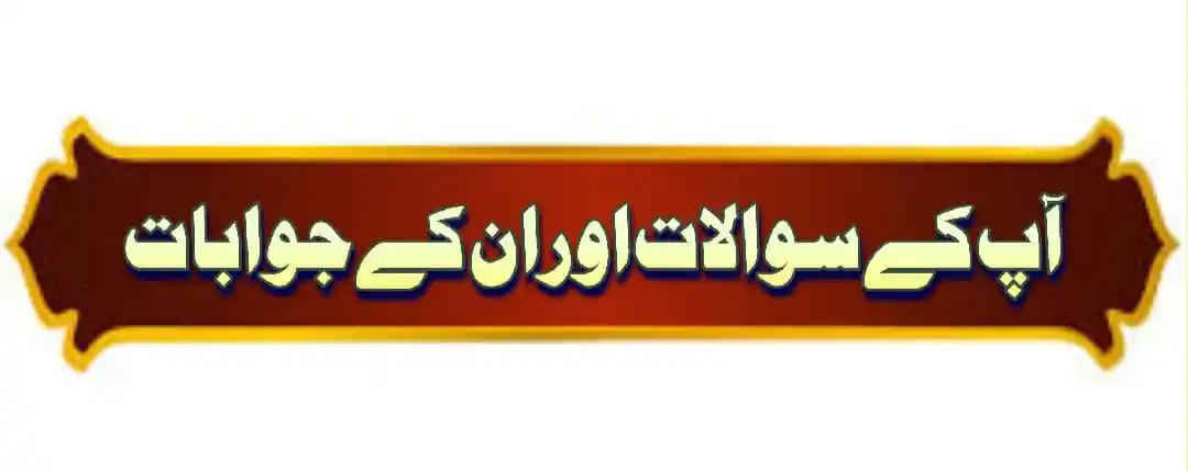 Image from Sheikh Maqbool Ahmad Salafi Hafizahullah: *آپ کے سوالات اور ان کے جوابات (52)* جواب از: شیخ مقبول احمد سلفی حفظہ...