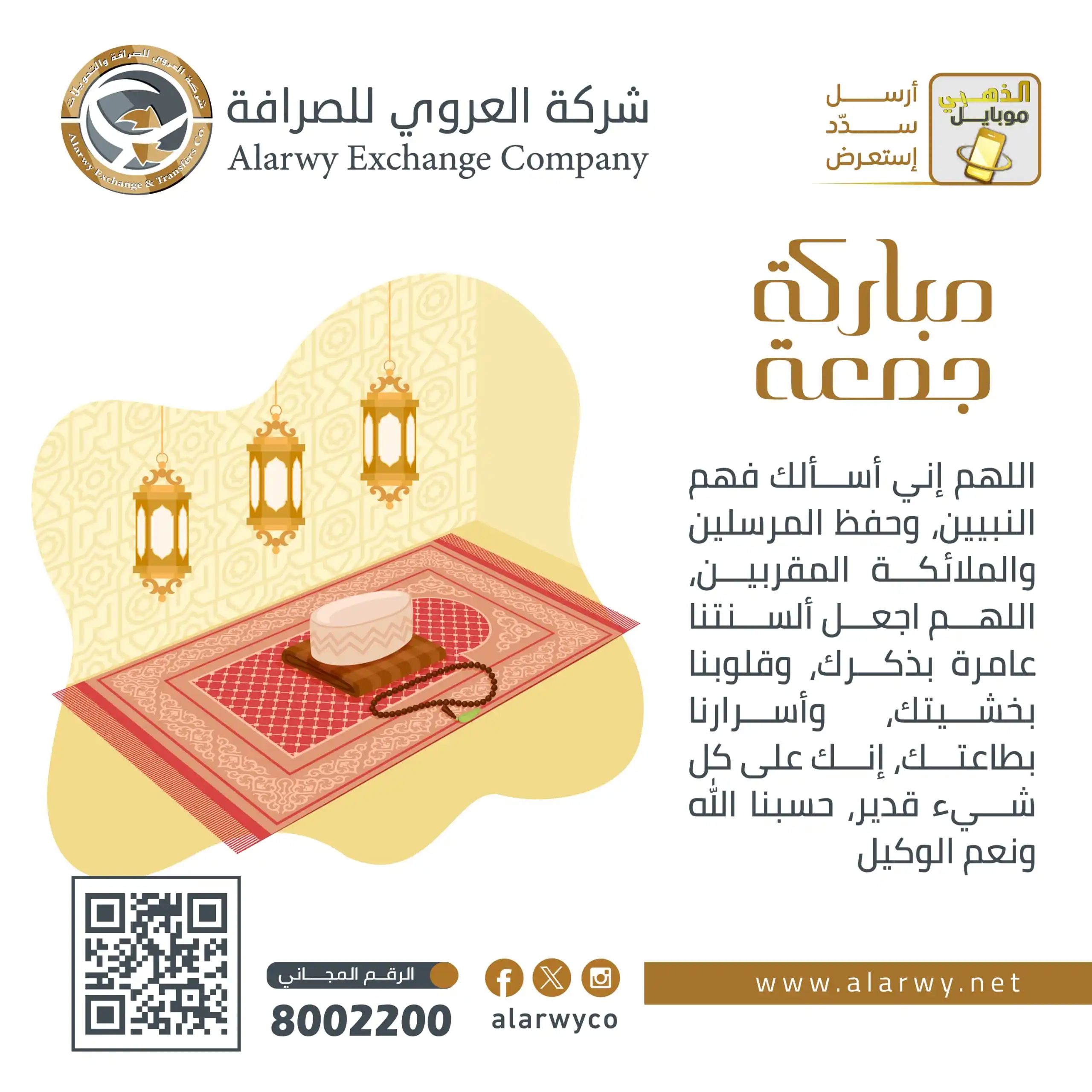 Image from شركة العروي للصرافة والتحويلات: وفي ليلة الجمعة:  اللهم إني أسألك فهم النبيين، وحفظ المرسلين والملائكة...