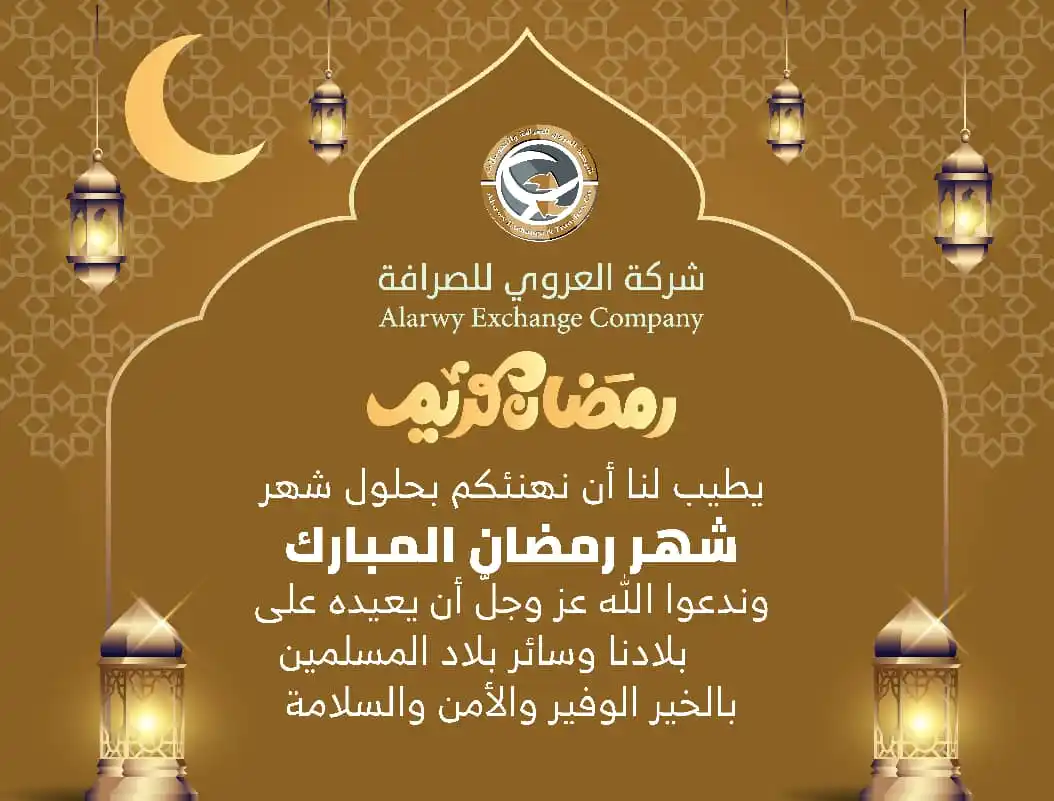 Image from شركة العروي للصرافة والتحويلات: يطيب لنا أن نهنئكم بحلول  🌙شهر رمضانَ المباركْ،🌙 نسألُ اللهَ عز وجل ...
