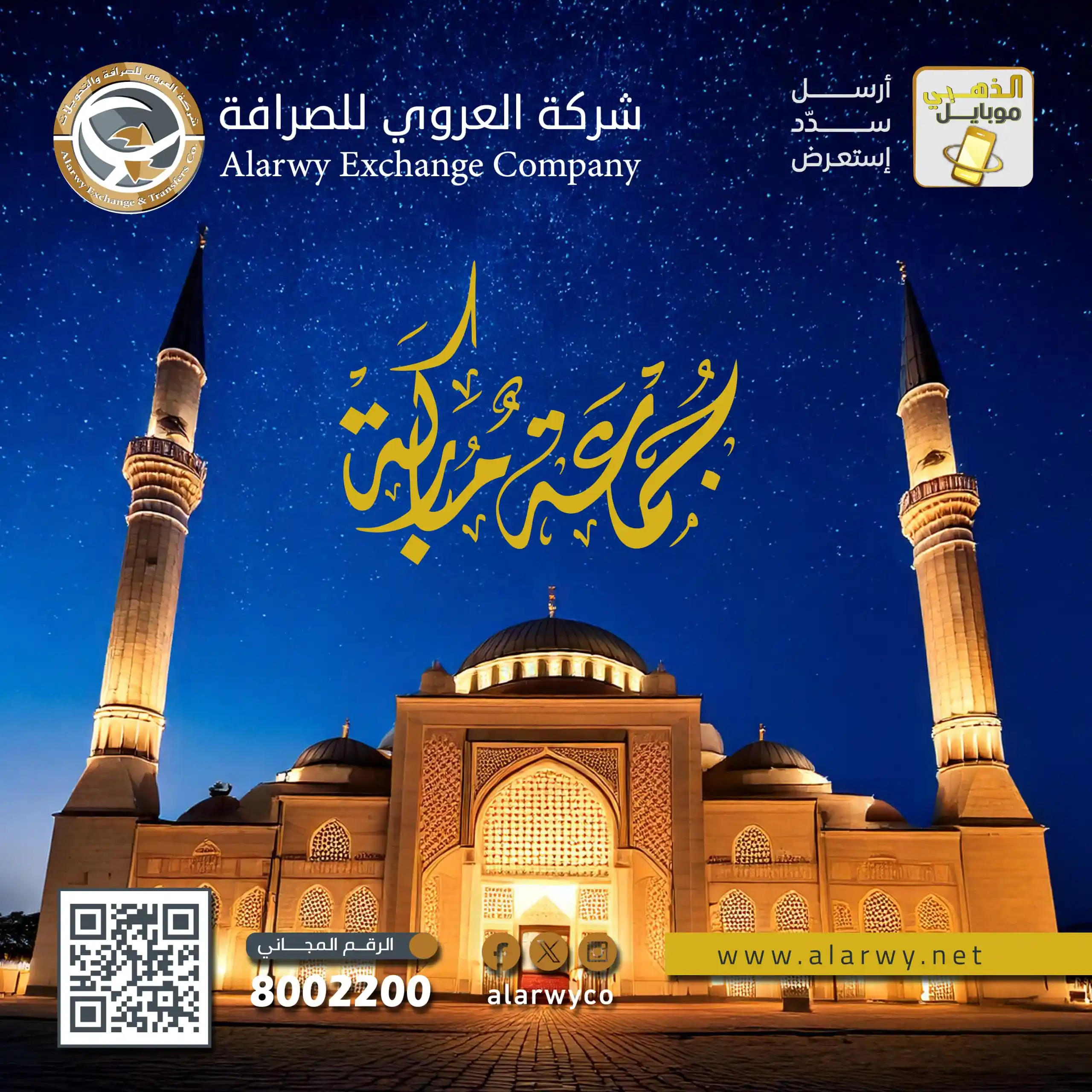 Image from شركة العروي للصرافة والتحويلات: وفي ليلة الجمعة ردد معنا دعاء التوبة والاستغفار:  اللهم اغفر لي ما قدم...