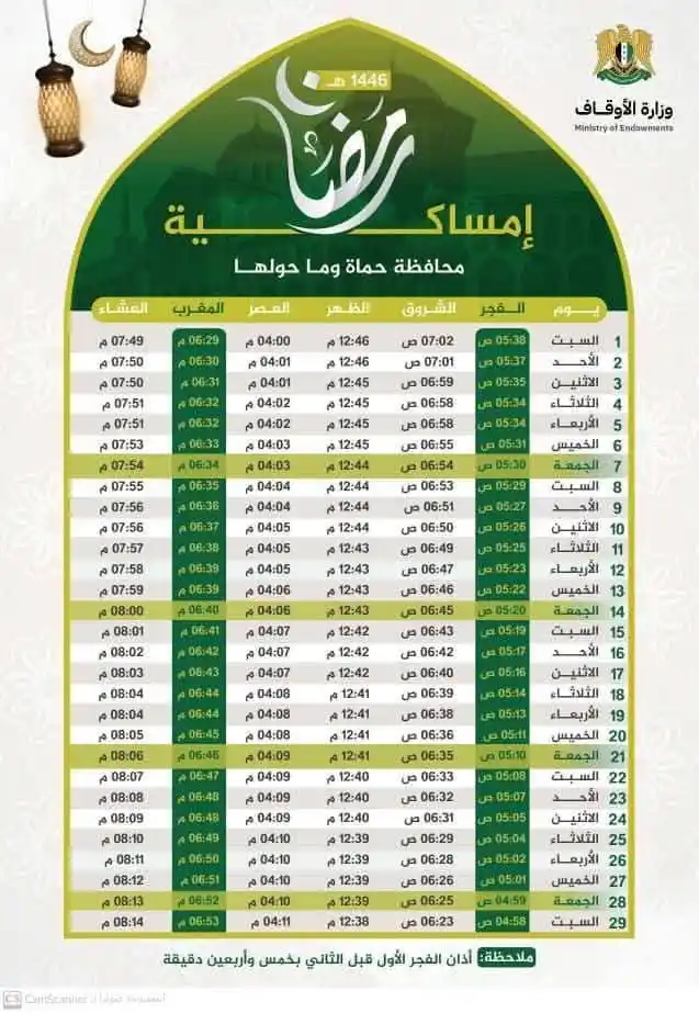 Image from صحيفة الفداء: إمساكية محافظة حماة وماحولها   <a class="text-blue-500 hover:underline...