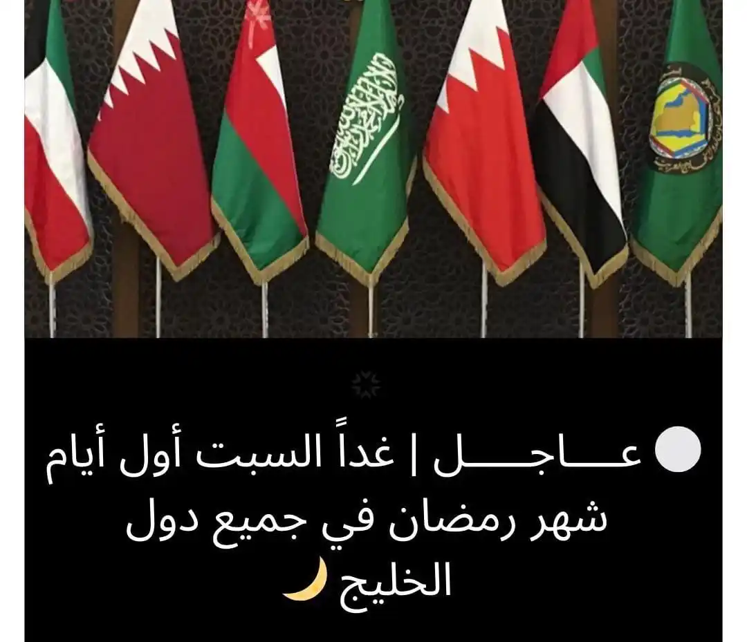 Image from صحيفة اليوم العمانية: 🔴 عاجل | غدآ السبت أول أيام شهر رمضان المبارك 🌙 السعودية . سلطنة عما...