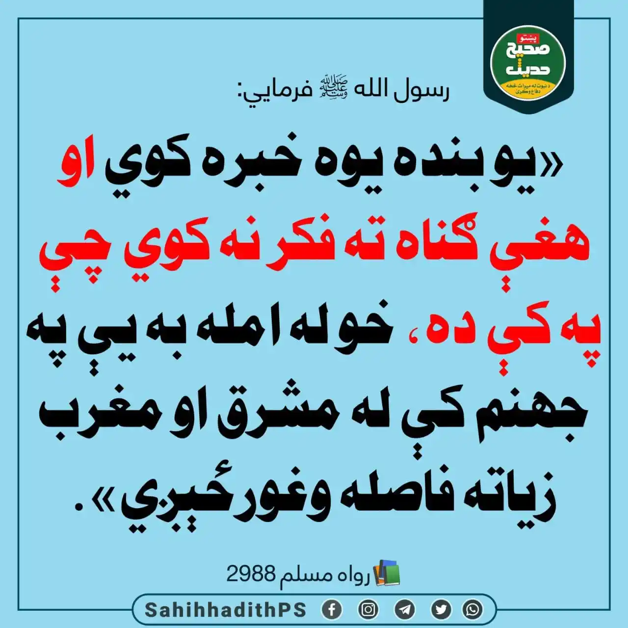 صحیح حدیث پښتو post