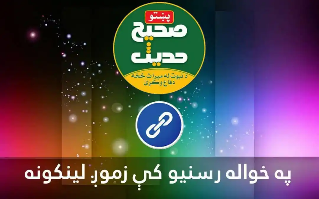 صحیح حدیث پښتو post