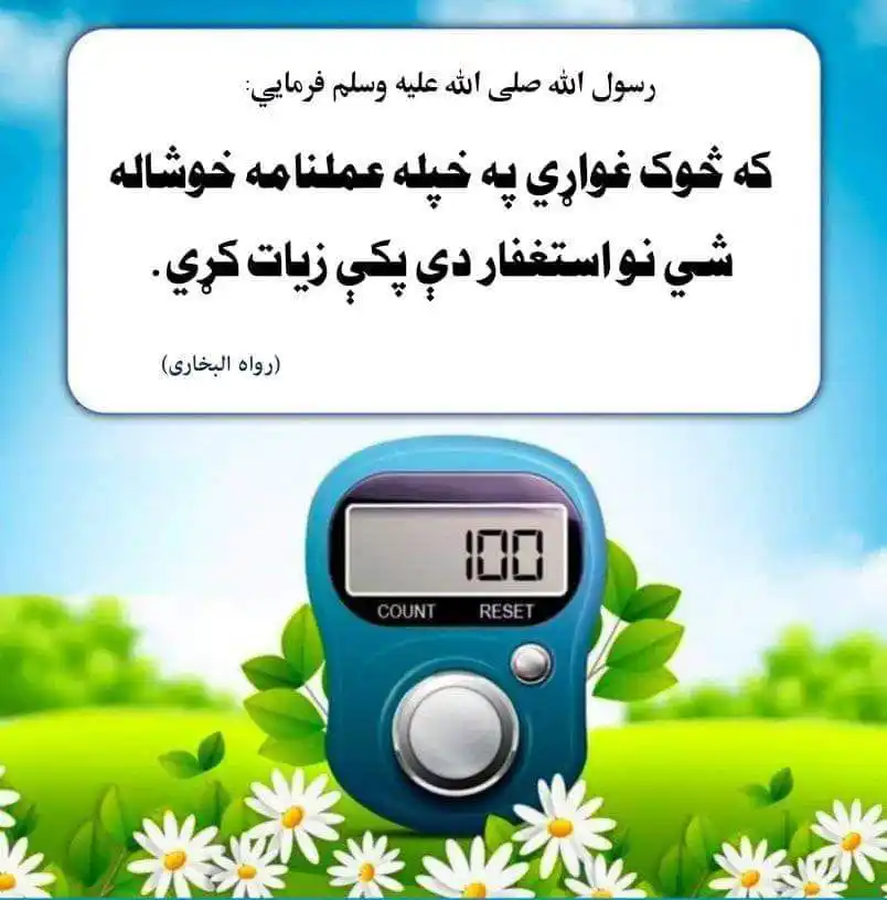 Image from صحیح حدیث پښتو: <a class="text-blue-500 hover:underline cursor-pointer" href="/hashtag...